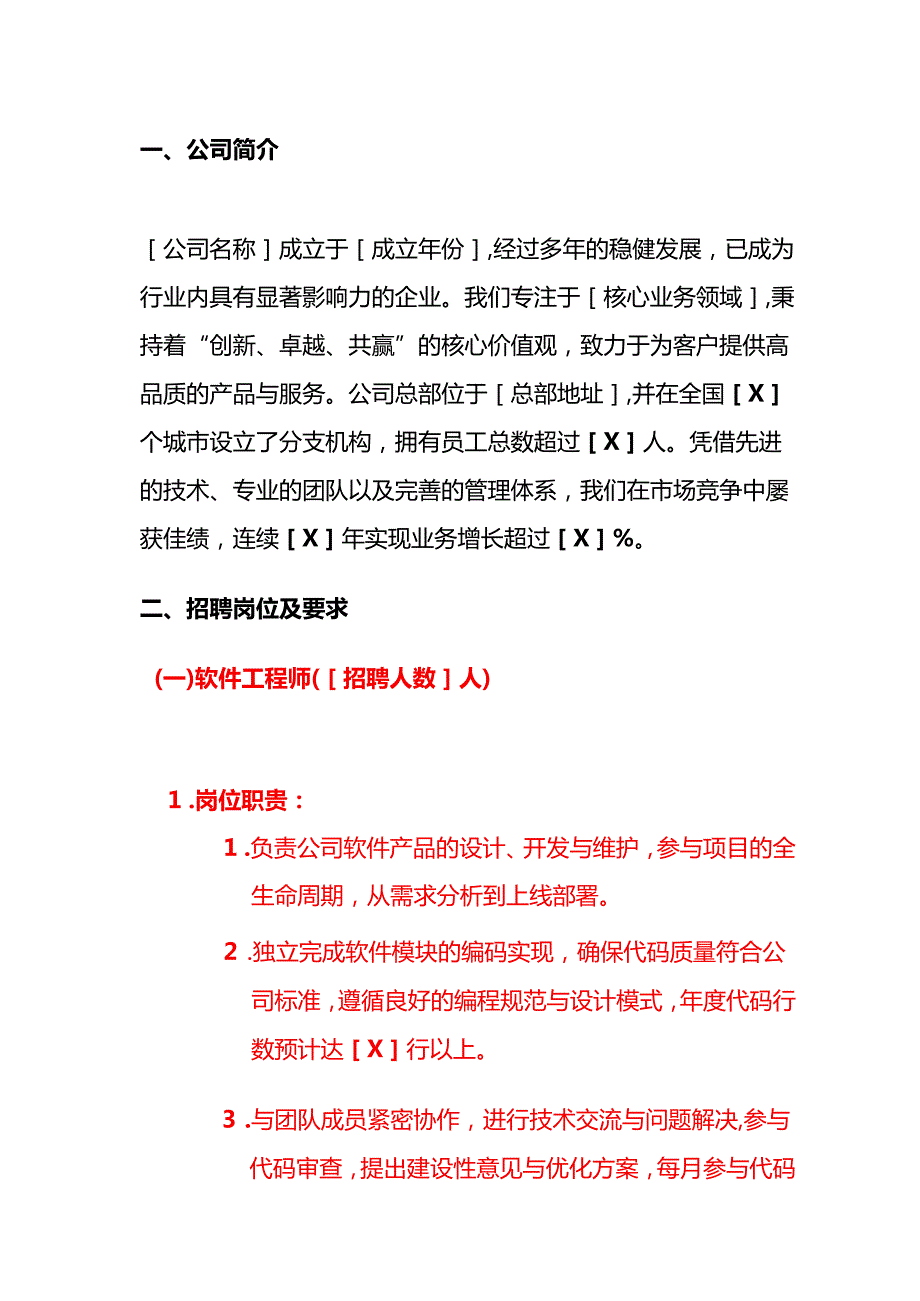 2024公司招聘简章（详细版）.docx_第2页