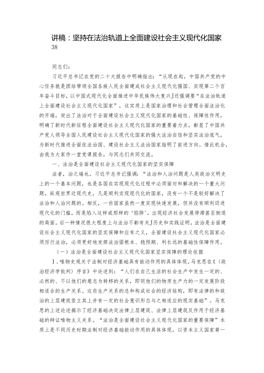 讲稿：坚持在法治轨道上全面建设社会主义现代化国家.docx_第1页