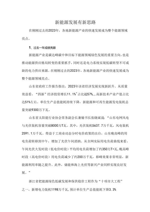 新能源发展有新思路.docx