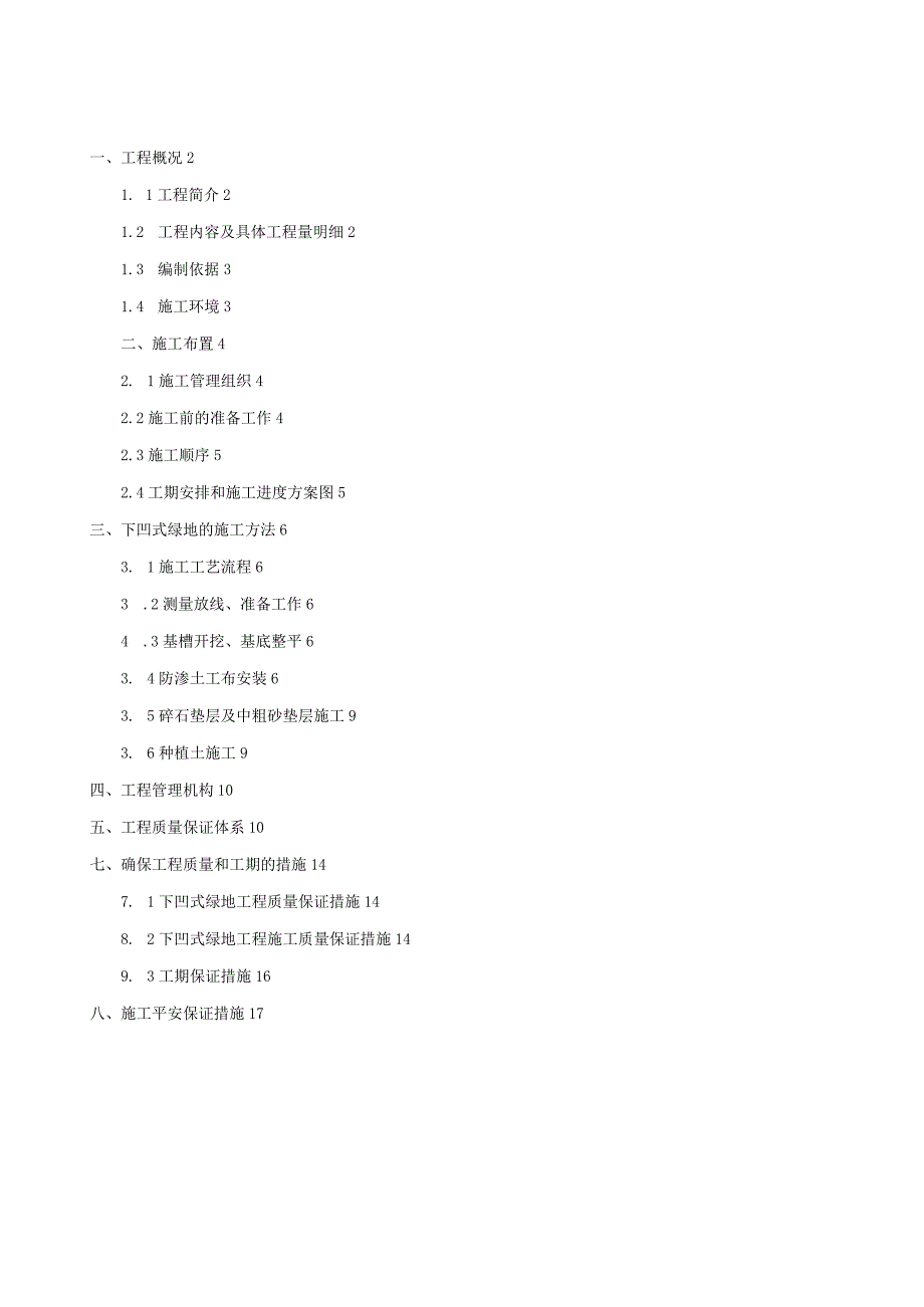 海绵城市下凹式绿地施工方案.docx_第1页