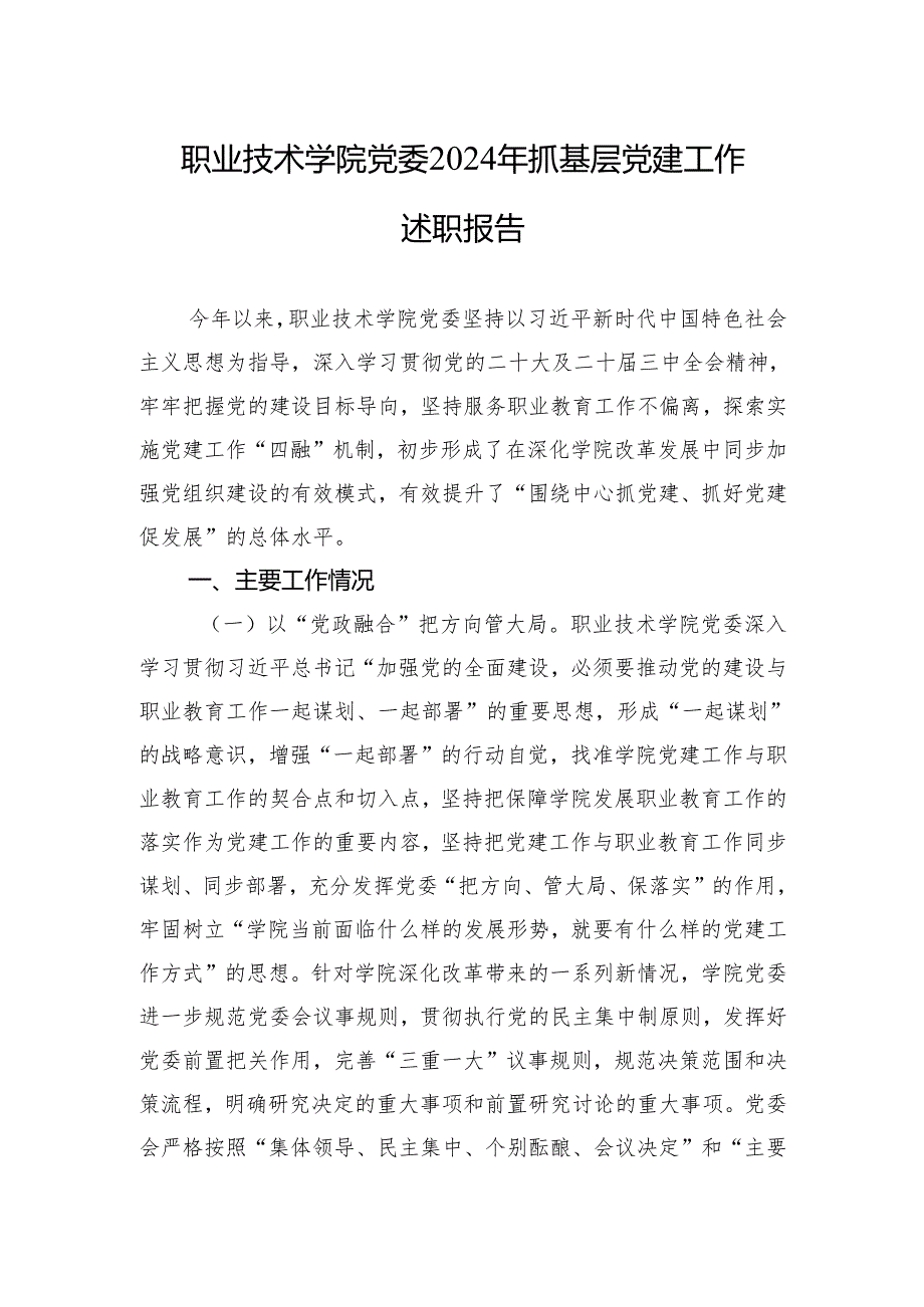 2024党支部党建工作述职报告 5篇.docx_第1页
