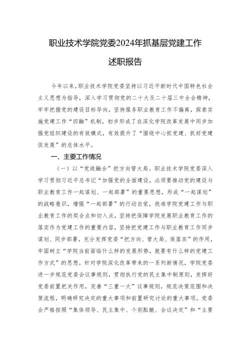 2024党支部党建工作述职报告 5篇.docx