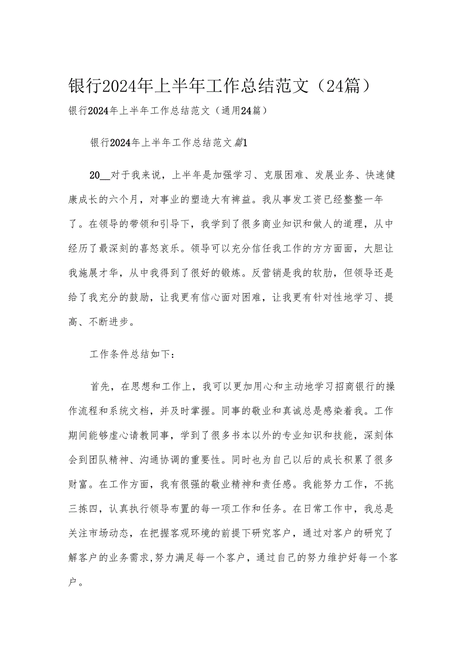 银行2024年上半年工作总结范文（24篇）.docx_第1页