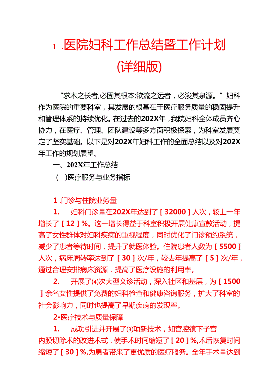 1.医院妇科工作总结暨工作计划（详细版）.docx_第1页