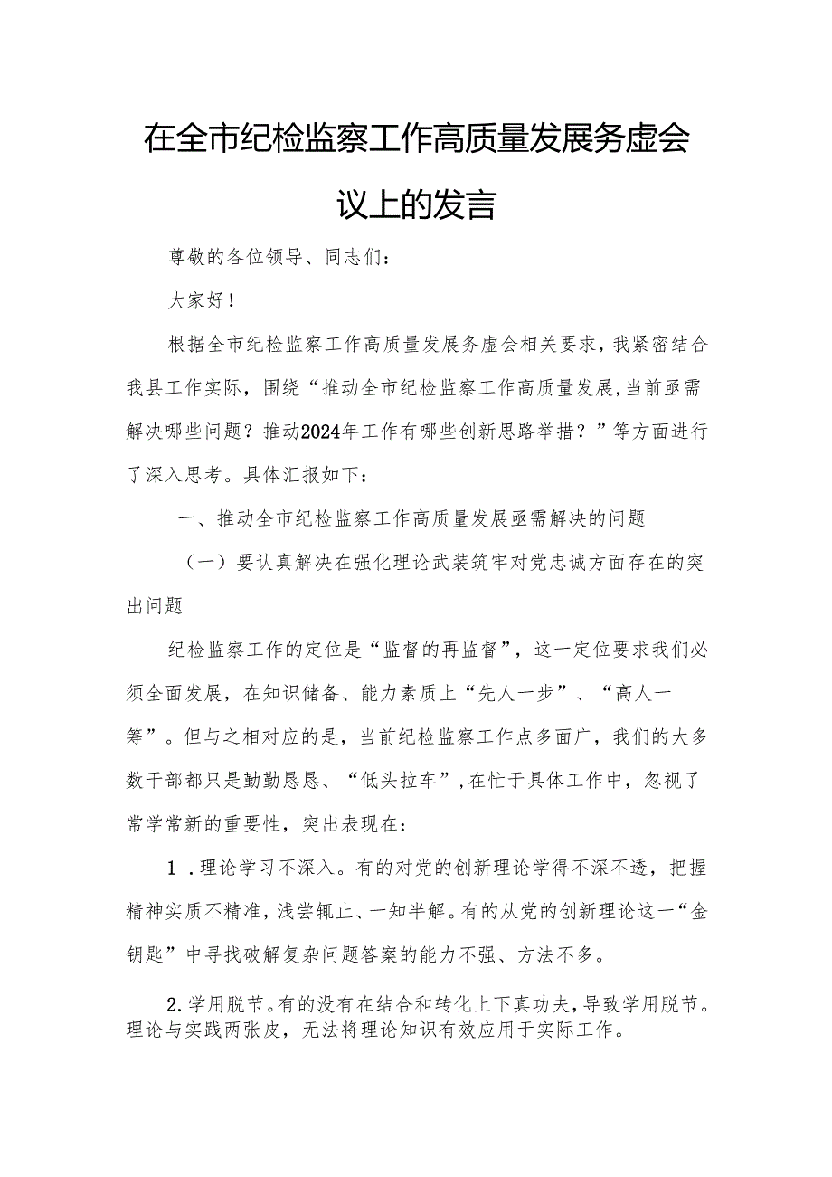 在全市纪检监察工作高质量发展务虚会议上的发言.docx_第1页