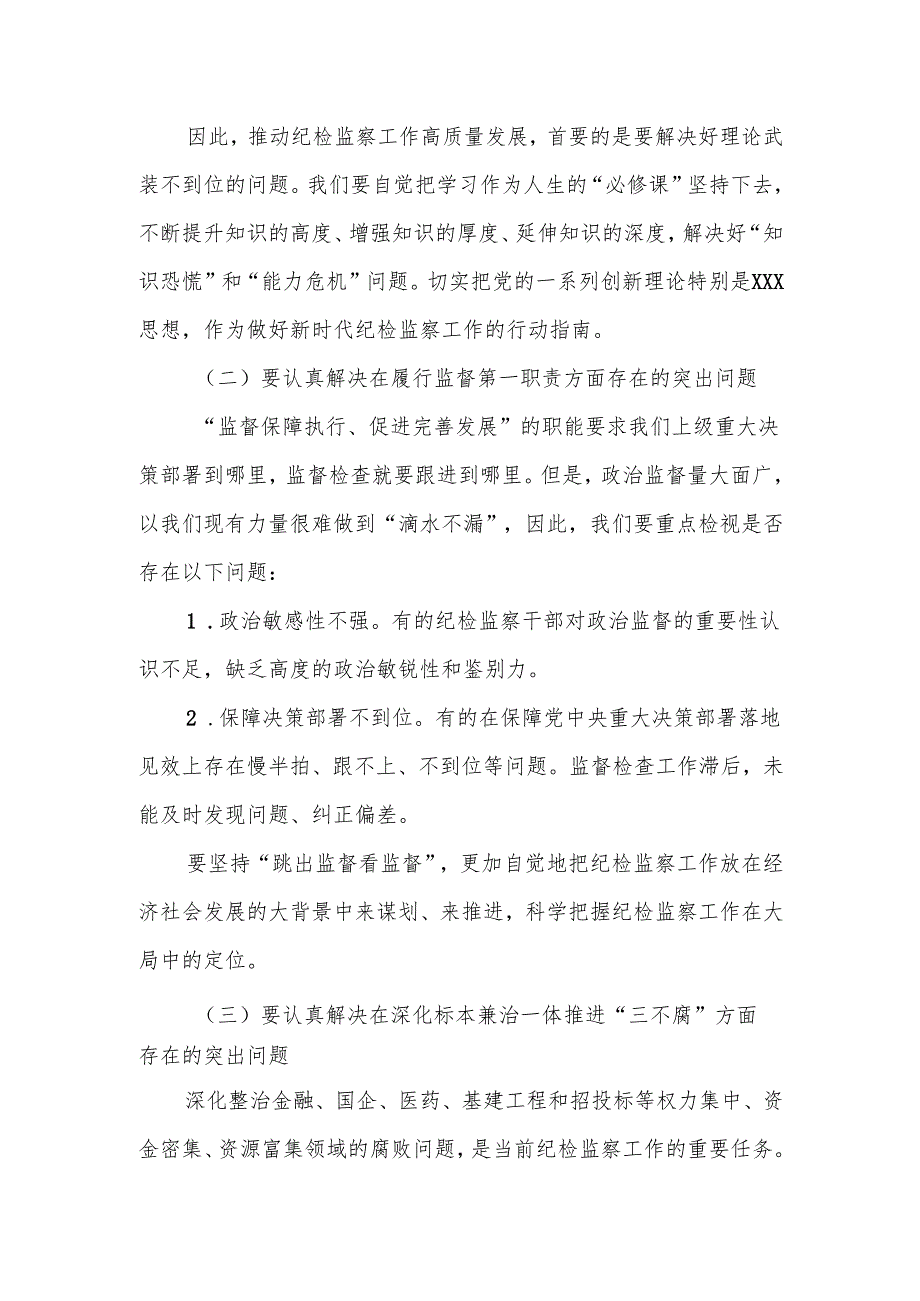 在全市纪检监察工作高质量发展务虚会议上的发言.docx_第2页