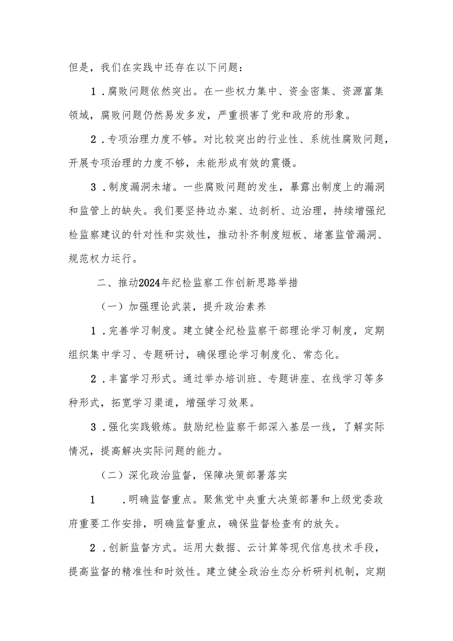 在全市纪检监察工作高质量发展务虚会议上的发言.docx_第3页