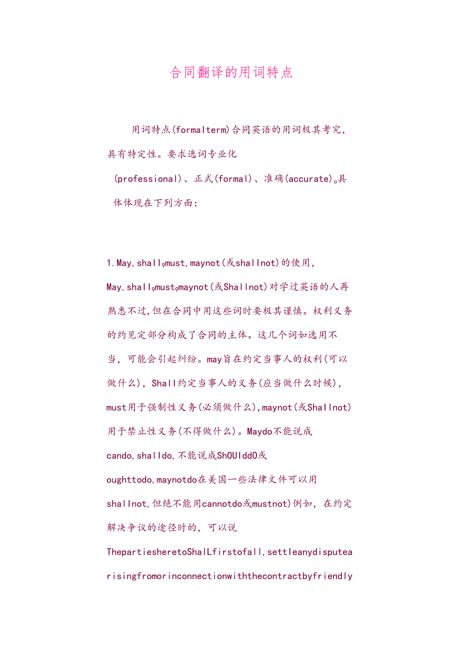 合同翻译的用词特点.docx_第1页