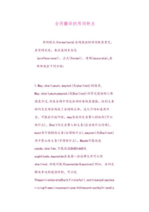 合同翻译的用词特点.docx