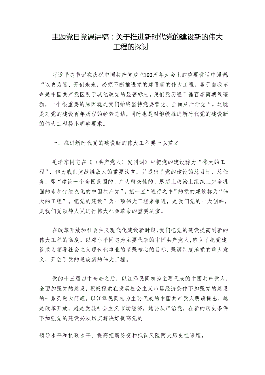 主题党日党课讲稿：关于推进新时代党的建设新的伟大工程的探讨.docx_第1页