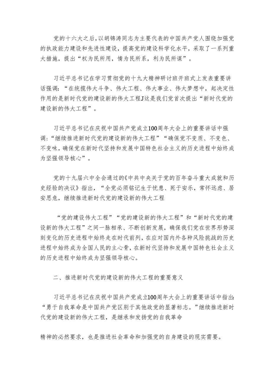 主题党日党课讲稿：关于推进新时代党的建设新的伟大工程的探讨.docx_第2页