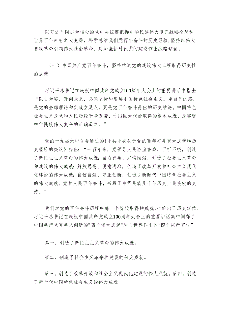 主题党日党课讲稿：关于推进新时代党的建设新的伟大工程的探讨.docx_第3页