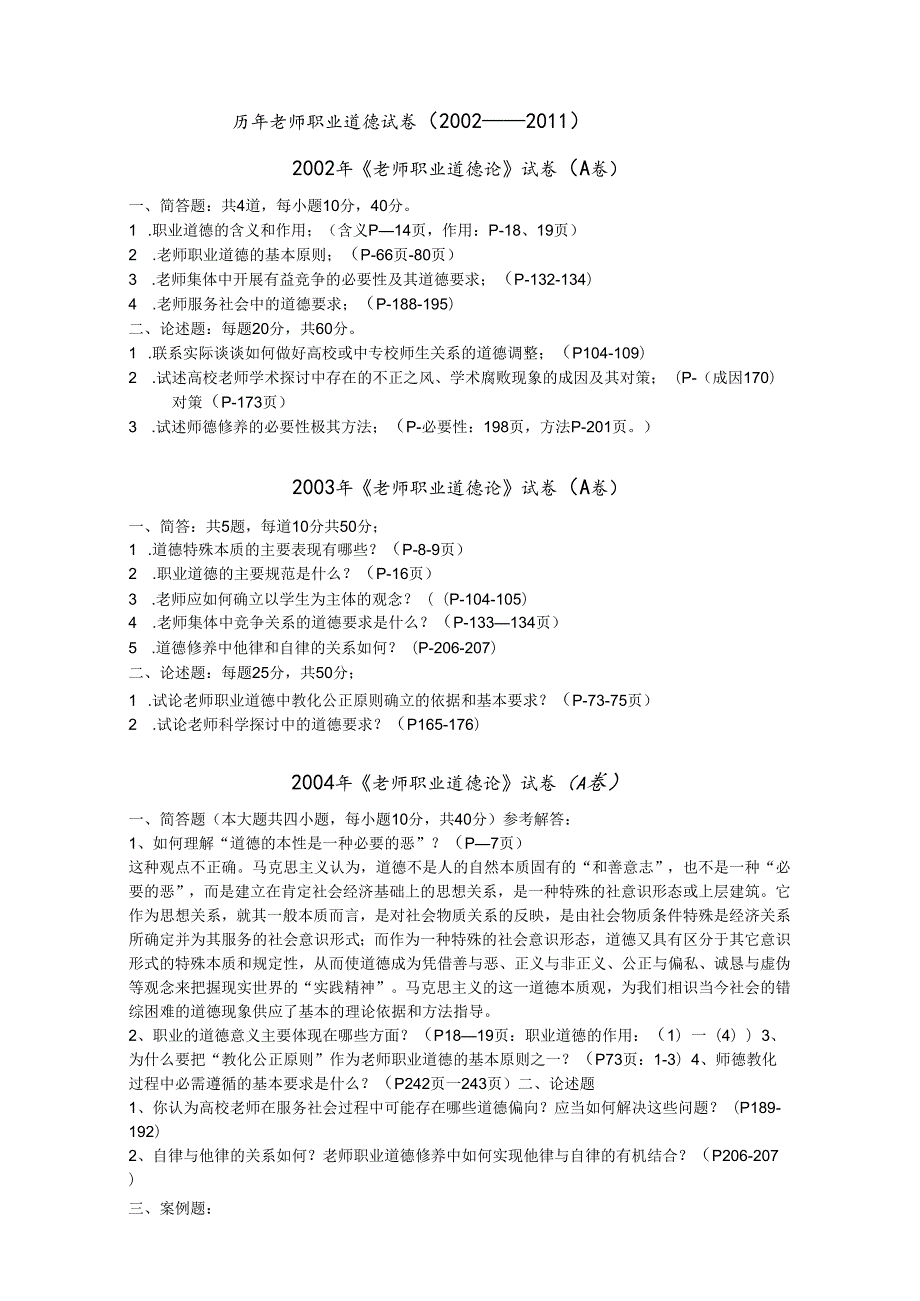 0211江苏省高校教师资格职业道德历年真题及答案.docx_第1页