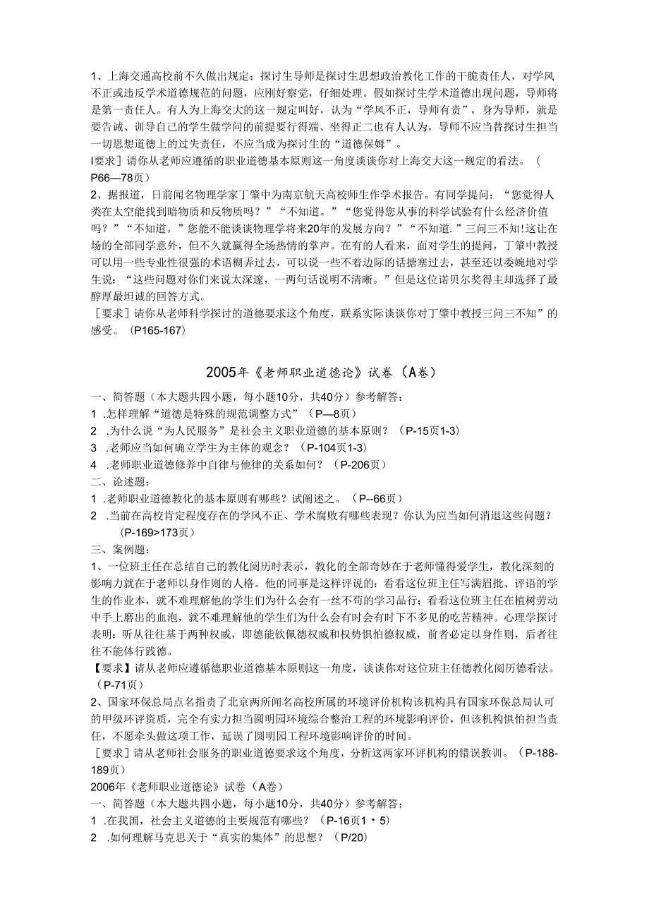 0211江苏省高校教师资格职业道德历年真题及答案.docx_第2页