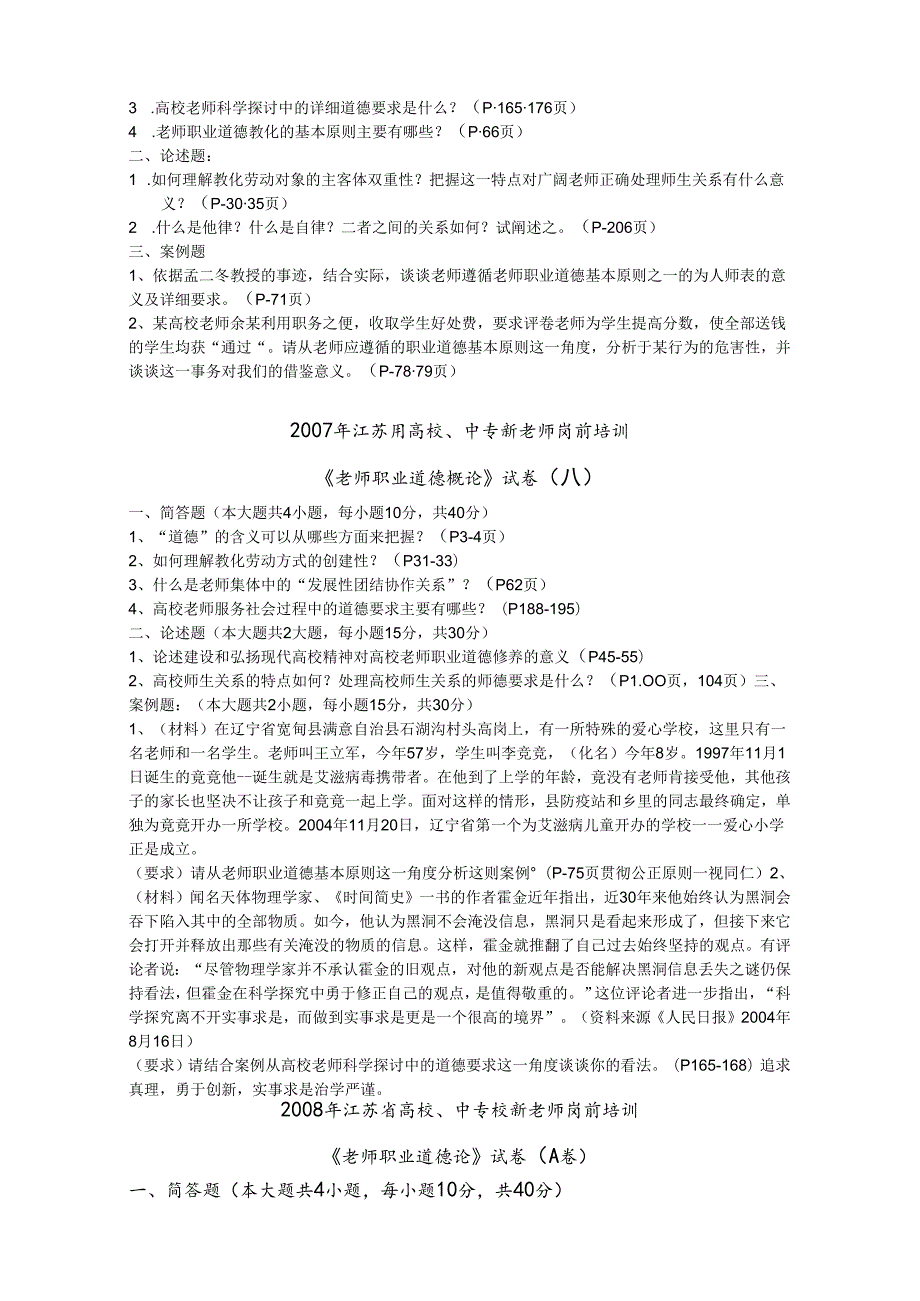 0211江苏省高校教师资格职业道德历年真题及答案.docx_第3页