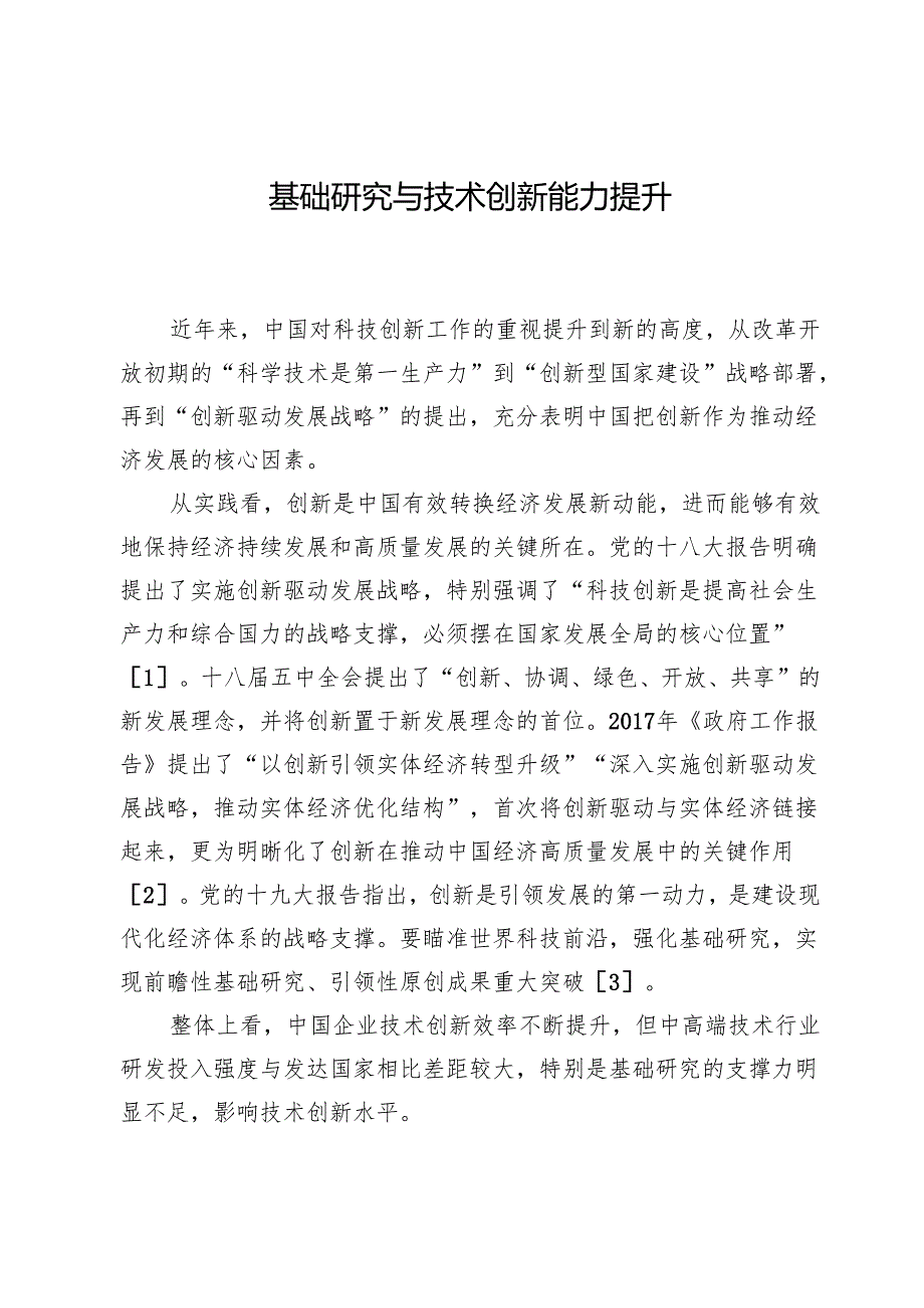 基础研究与技术创新能力提升.docx_第1页