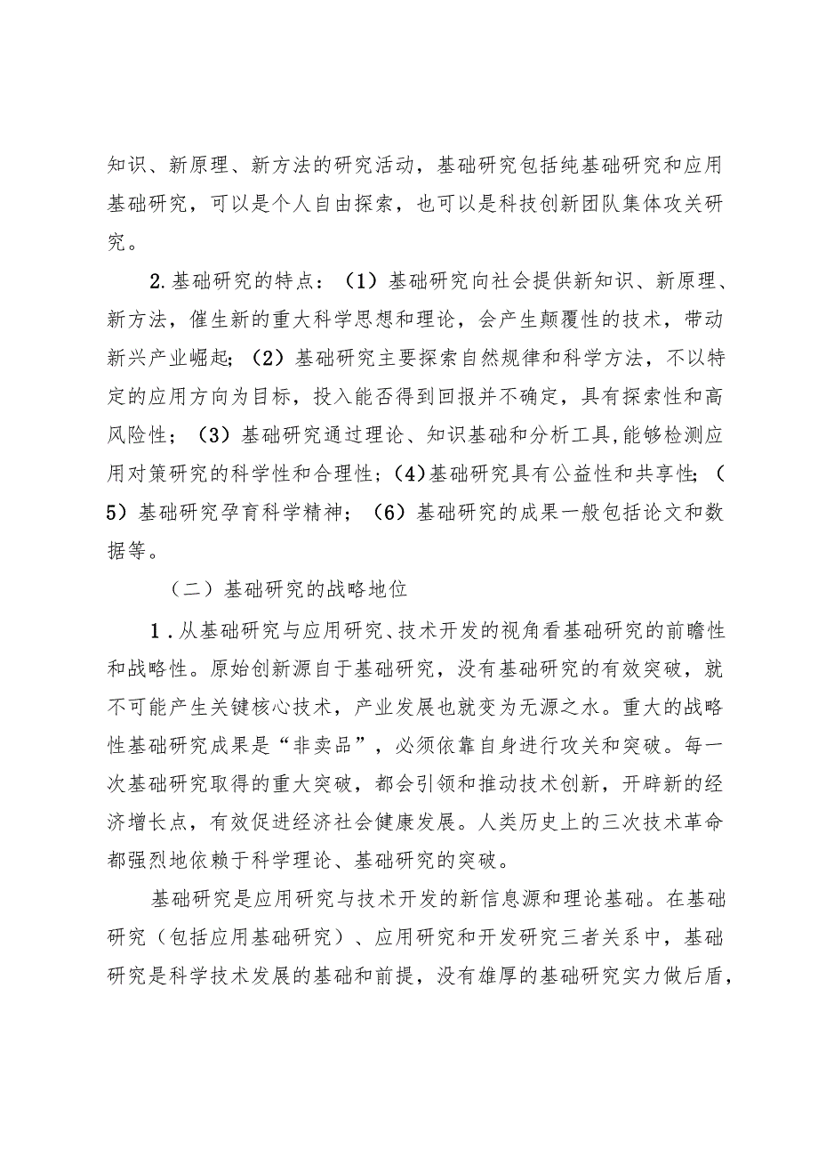 基础研究与技术创新能力提升.docx_第3页