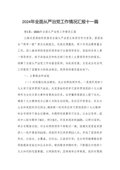 2024年全面从严治党工作情况汇报十一篇.docx