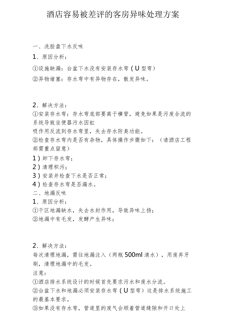 酒店容易被差评的客房异味处理方案1410.docx_第1页