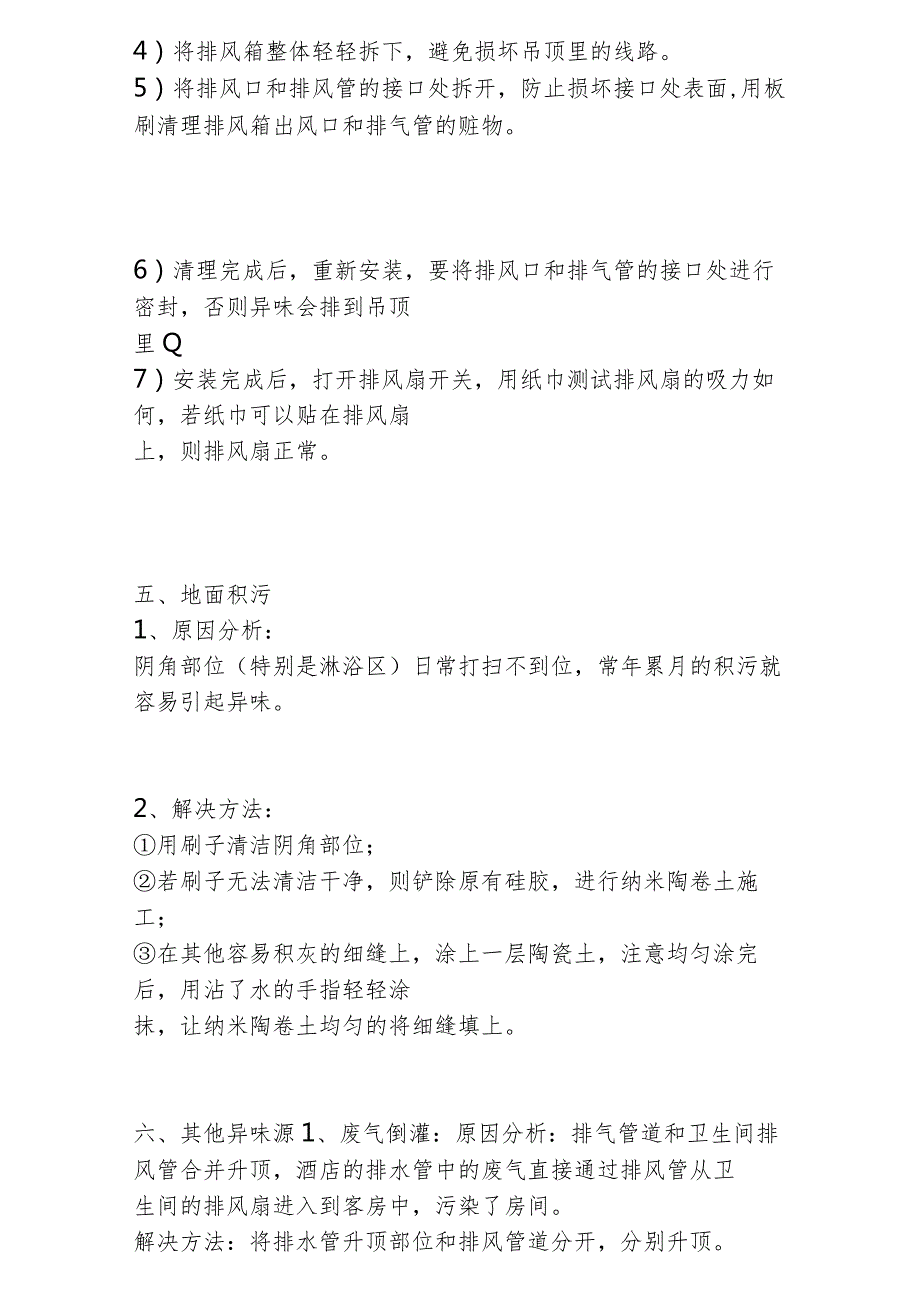 酒店容易被差评的客房异味处理方案1410.docx_第3页