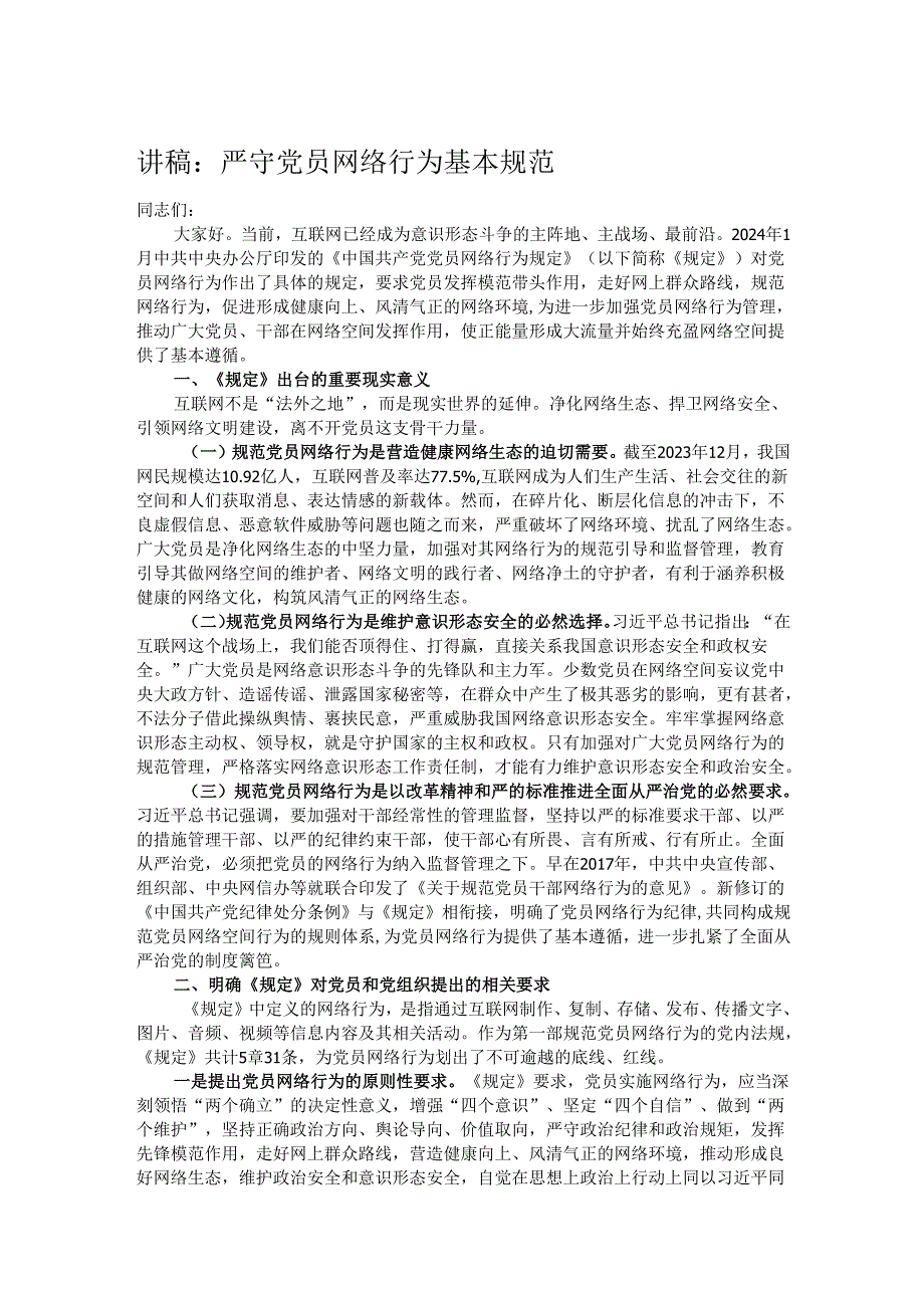 讲稿：严守党员网络行为基本规范.docx_第1页