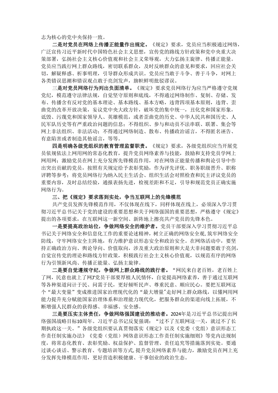 讲稿：严守党员网络行为基本规范.docx_第2页