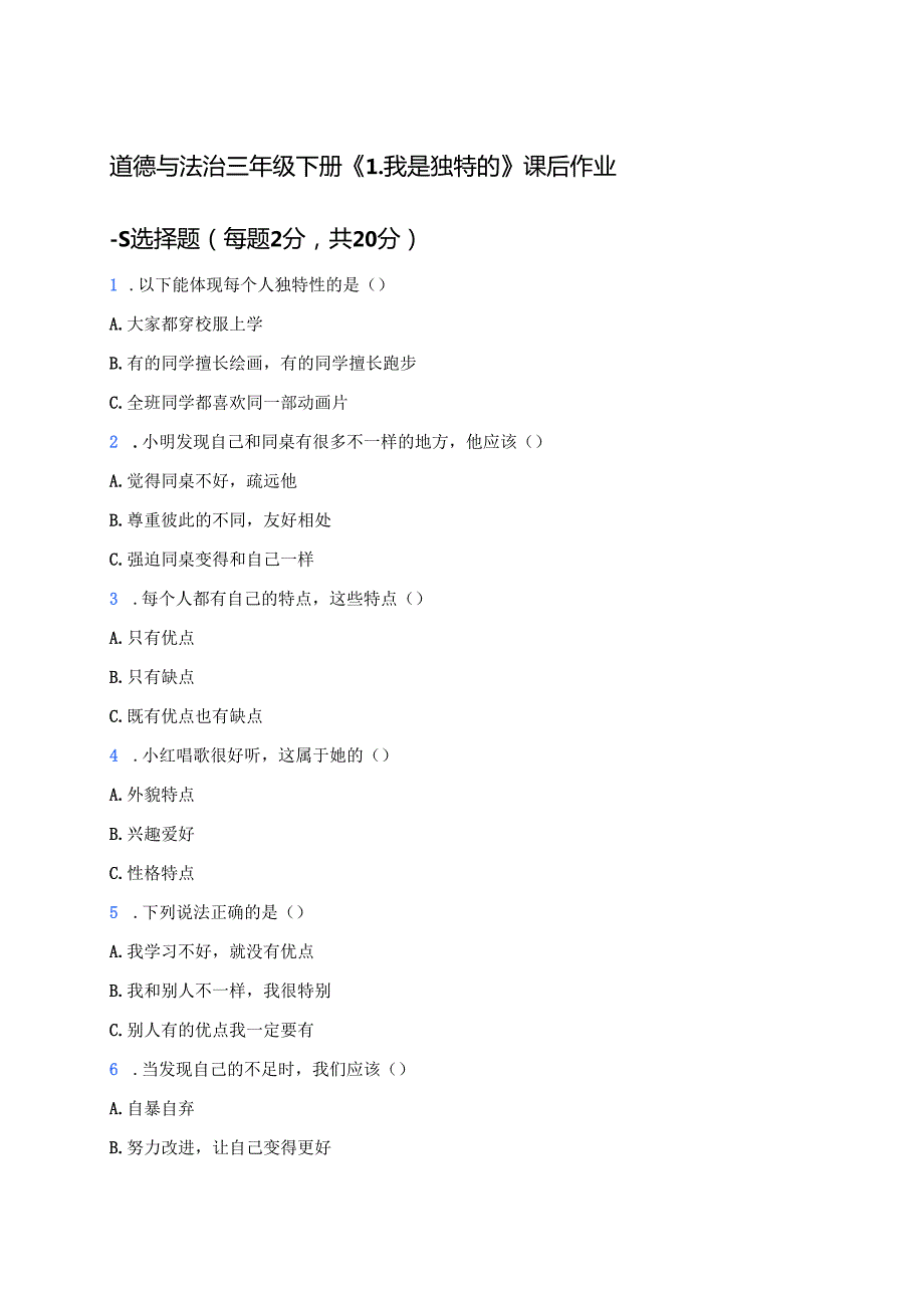 道德与法治三年级下册《1.我是独特的》课后作业.docx_第1页