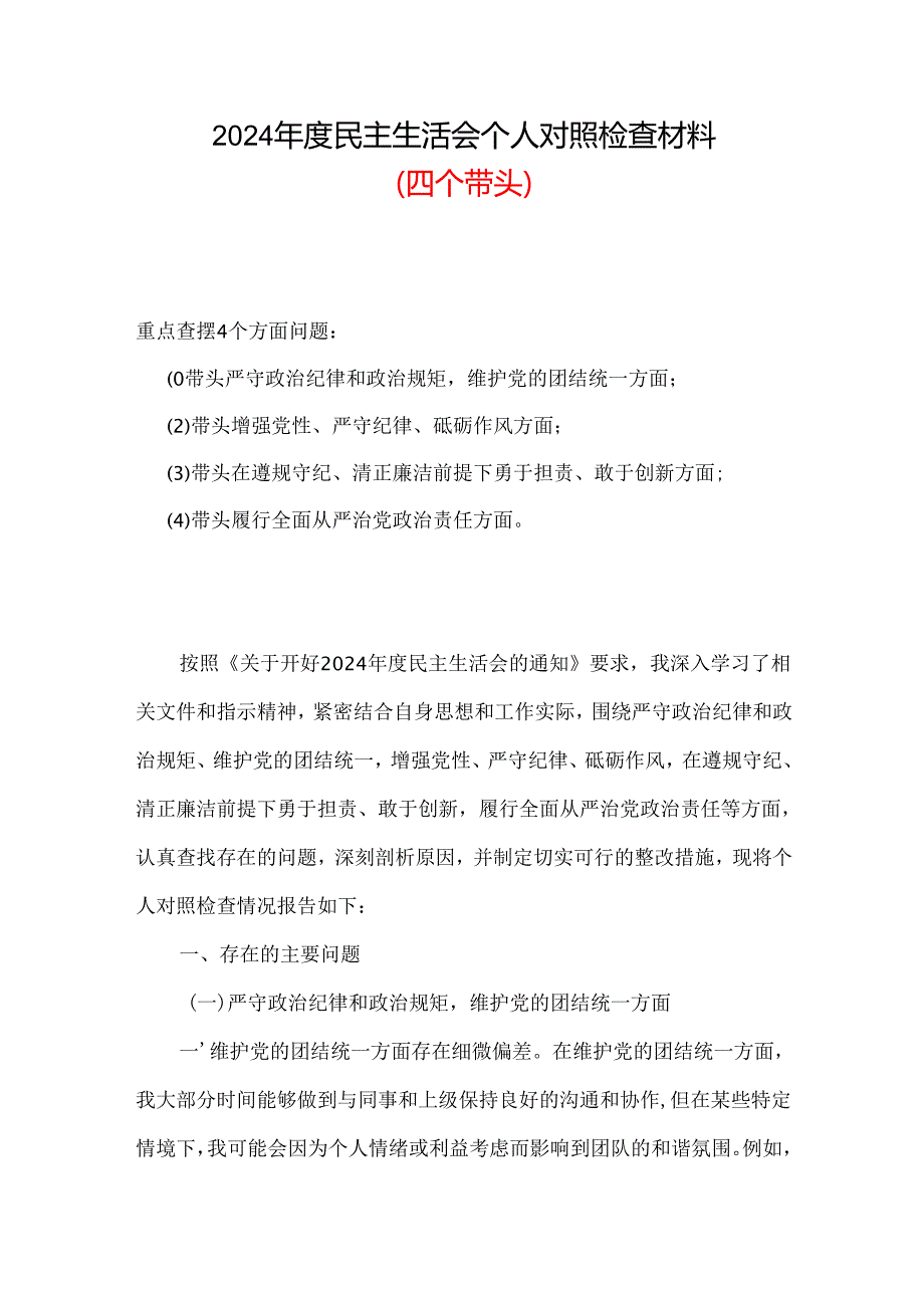 四个带头2024年民主生活会个人检查材料（共六篇）.docx_第1页