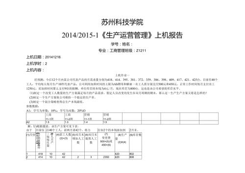 生产运营上机报告.docx