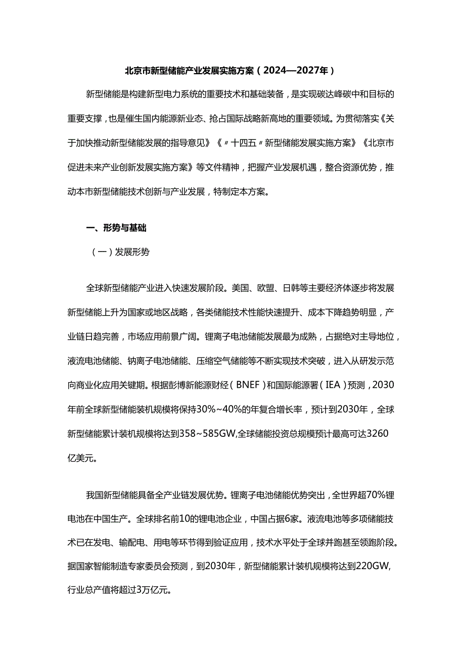 北京市新型储能产业发展实施方案（2024—2027年）.docx_第1页