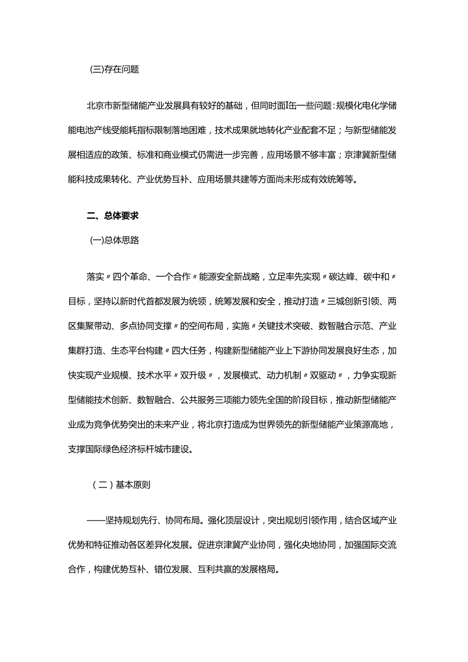 北京市新型储能产业发展实施方案（2024—2027年）.docx_第3页