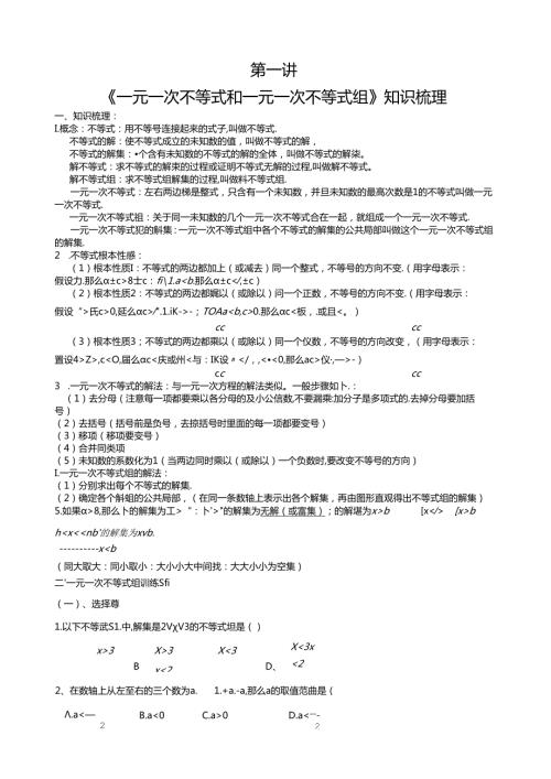 第1讲一元一次不等式和一元一次不等式组知识梳理.docx