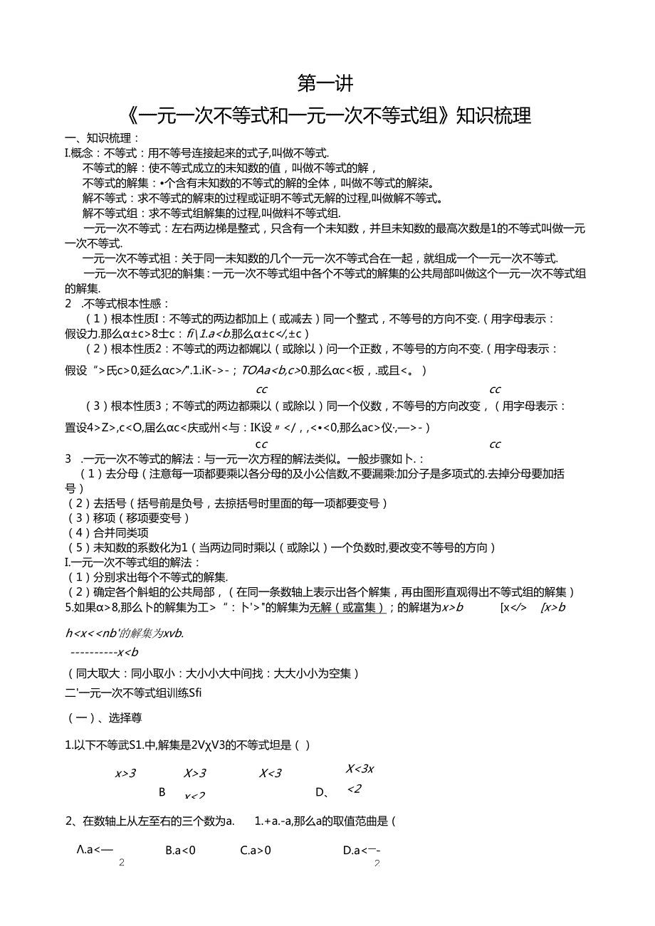 第1讲一元一次不等式和一元一次不等式组知识梳理.docx_第1页