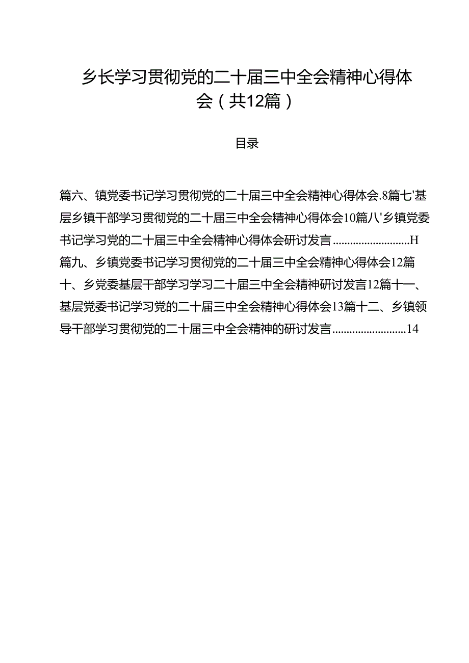 乡长学习贯彻党的二十三中全会精神心得体会12篇（精选）.docx_第1页