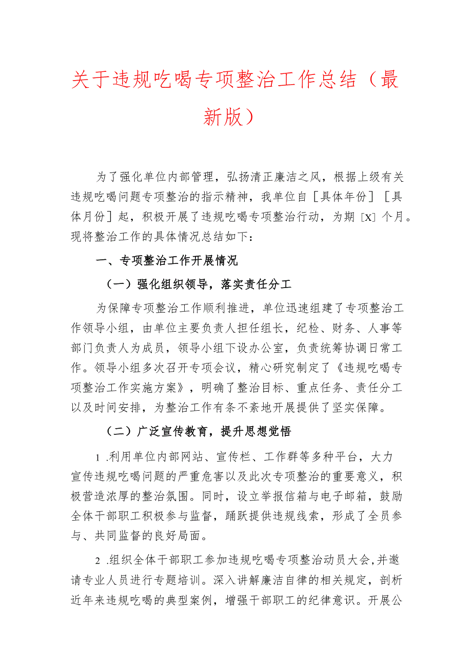 关于违规吃喝专项整治工作总结（最新版）.docx_第1页