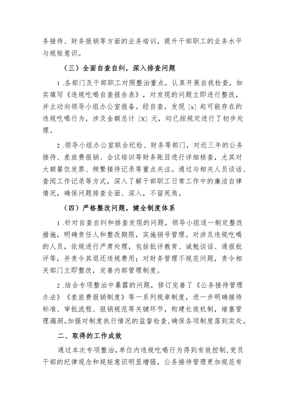 关于违规吃喝专项整治工作总结（最新版）.docx_第2页