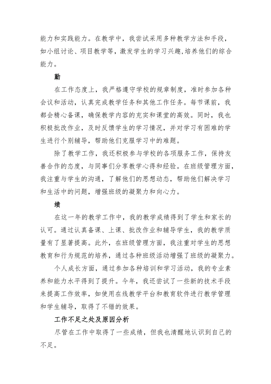 20242025教师能、勤、绩个人工作总结.docx_第2页