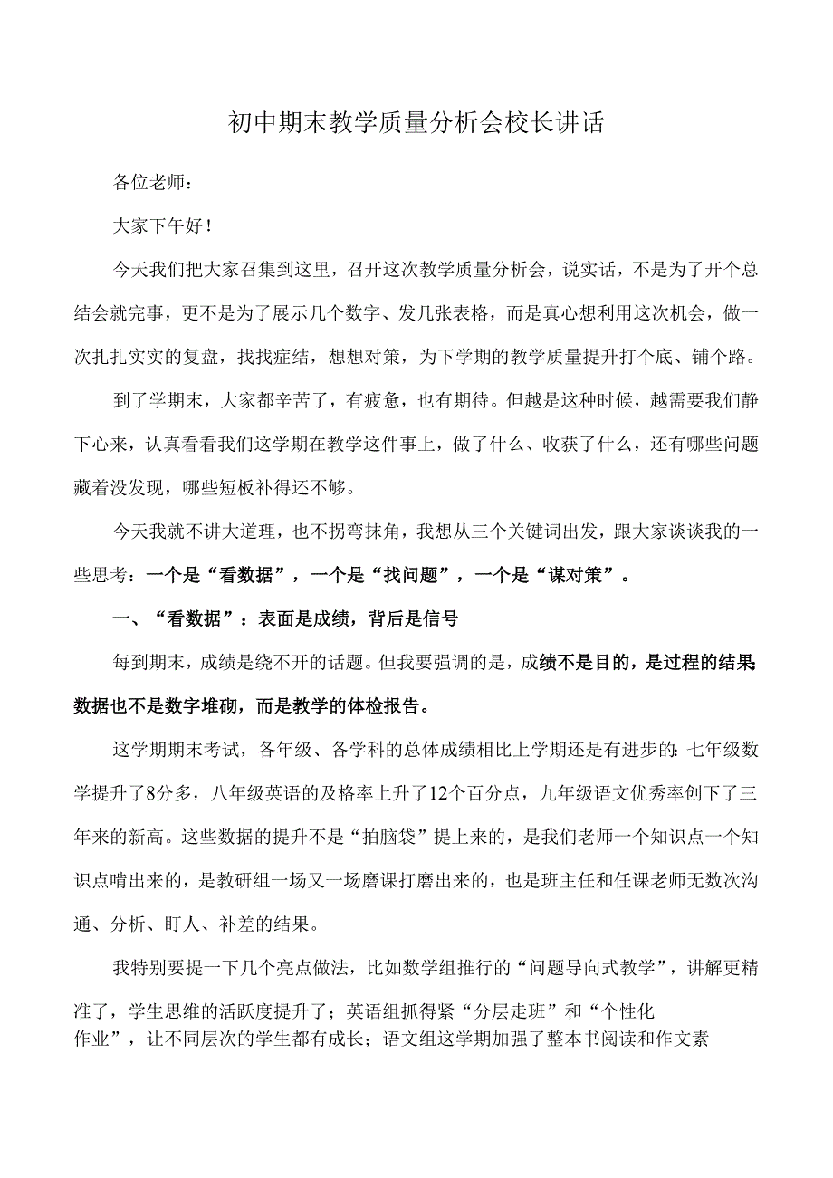 初中期末教学质量分析会校长讲话.docx_第1页