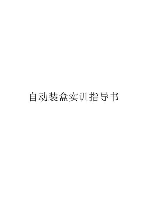 装盒机实验指导书.docx