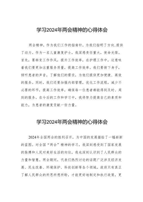 医生党员学习贯彻2024年两会精神心得体会十篇.docx