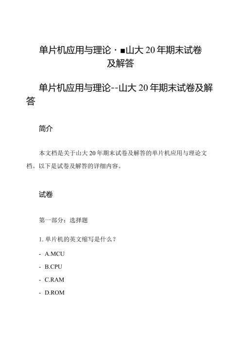 单片机应用与理论 山大20年期末试卷及解答.docx