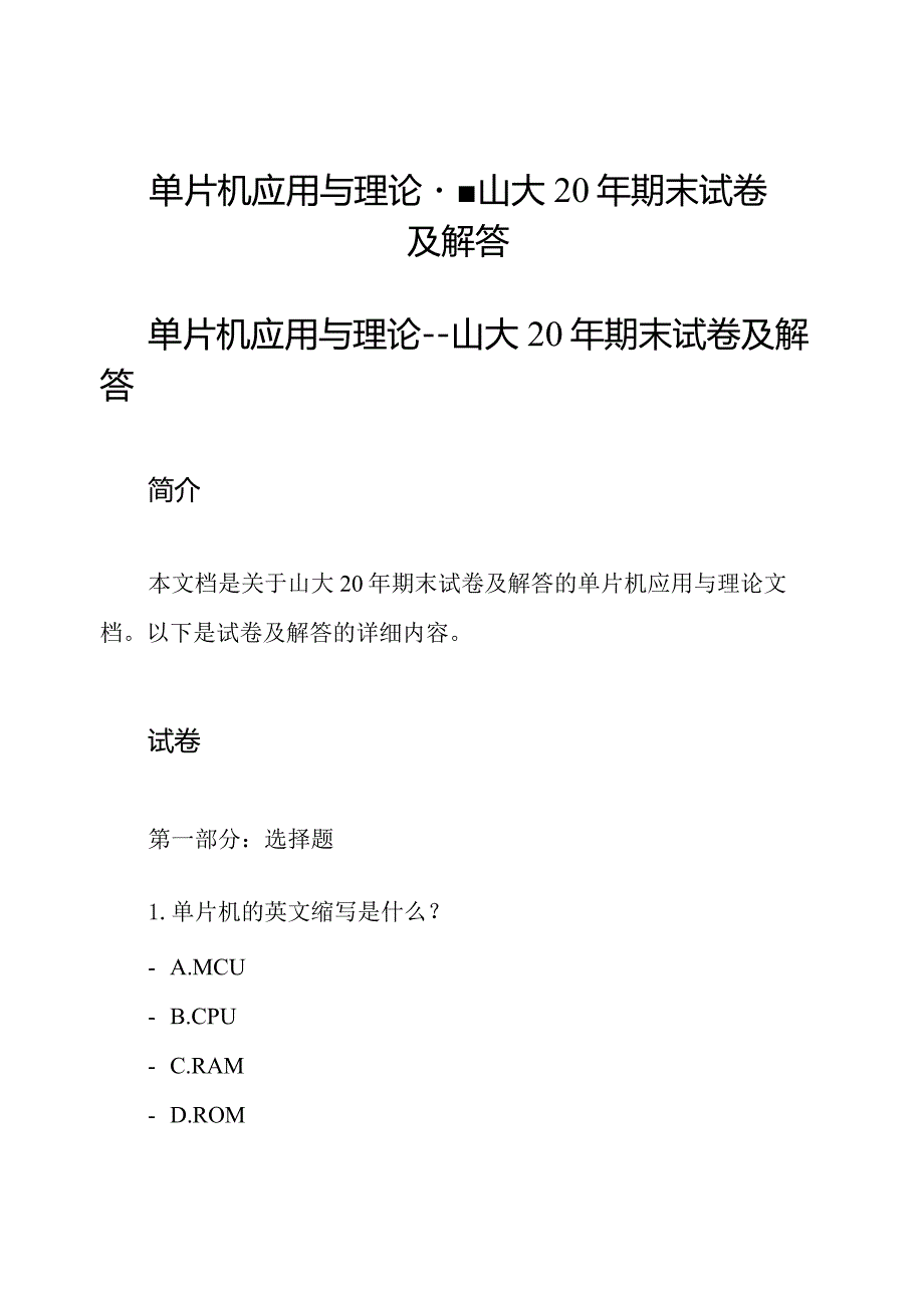 单片机应用与理论 山大20年期末试卷及解答.docx_第1页