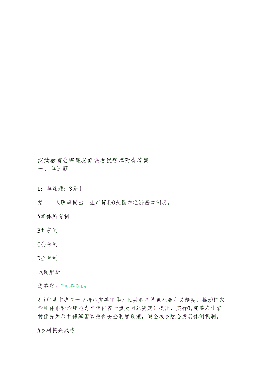 继续教育公需课必修课考试题库附含答案.docx_第1页