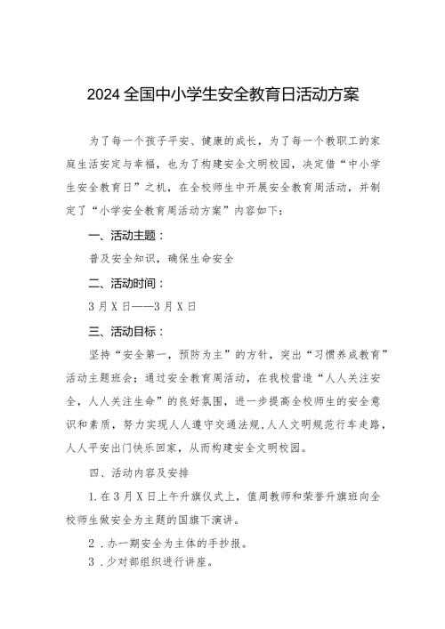中心小学2024年全国安全教育日活动方案四篇.docx
