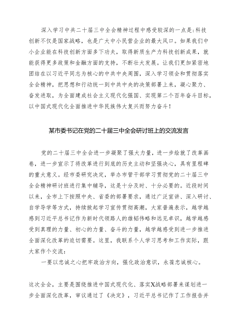 市委干部学习贯彻党的二十三中全会精神心得体会感想（共七篇）.docx_第2页