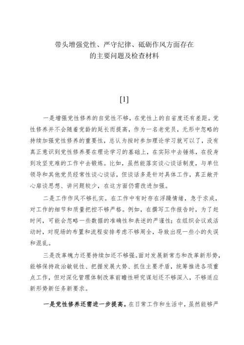 带头增强党性、严守纪律、砥砺作风方面存在的主要问题及检查材料.docx