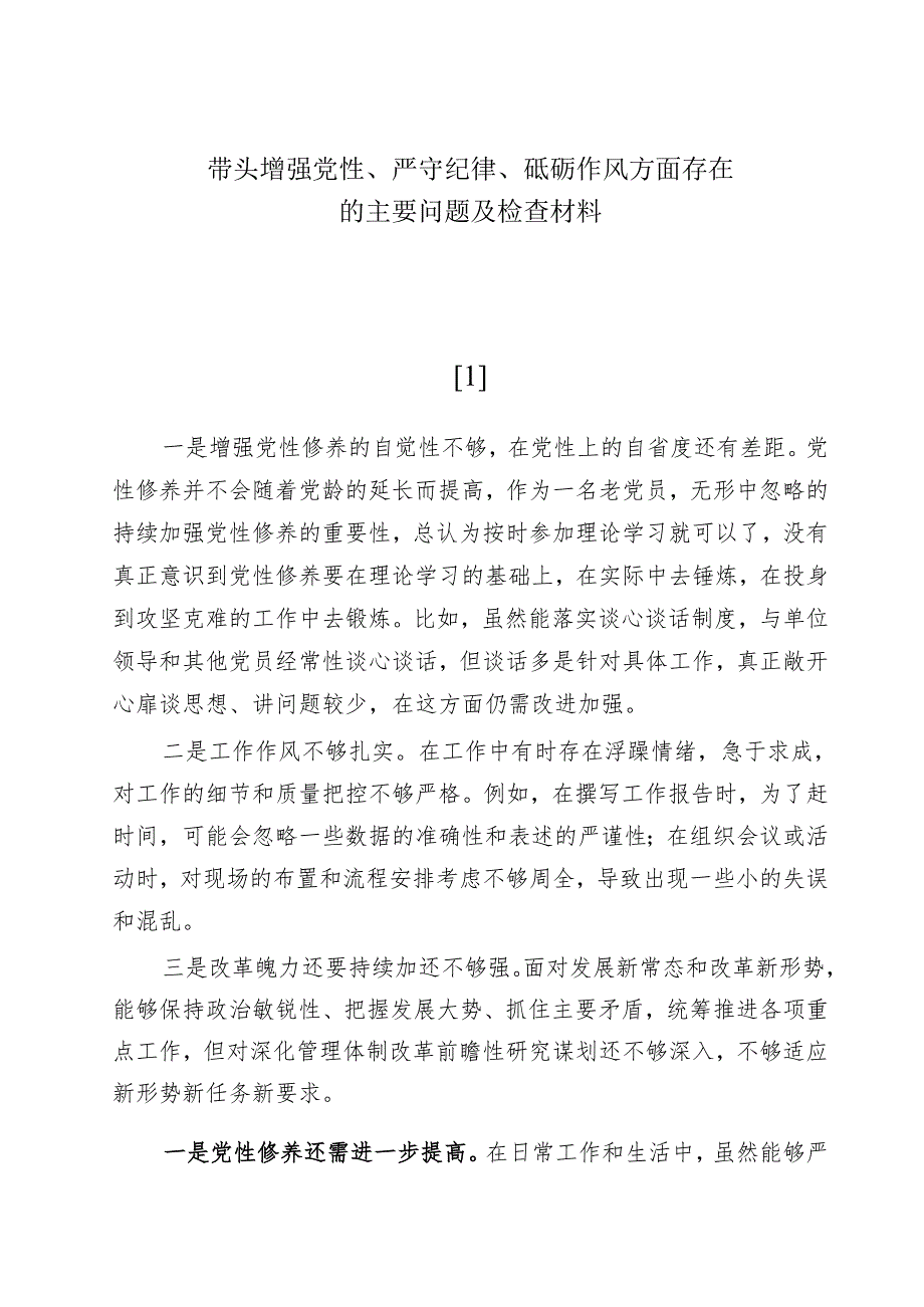带头增强党性、严守纪律、砥砺作风方面存在的主要问题及检查材料.docx_第1页