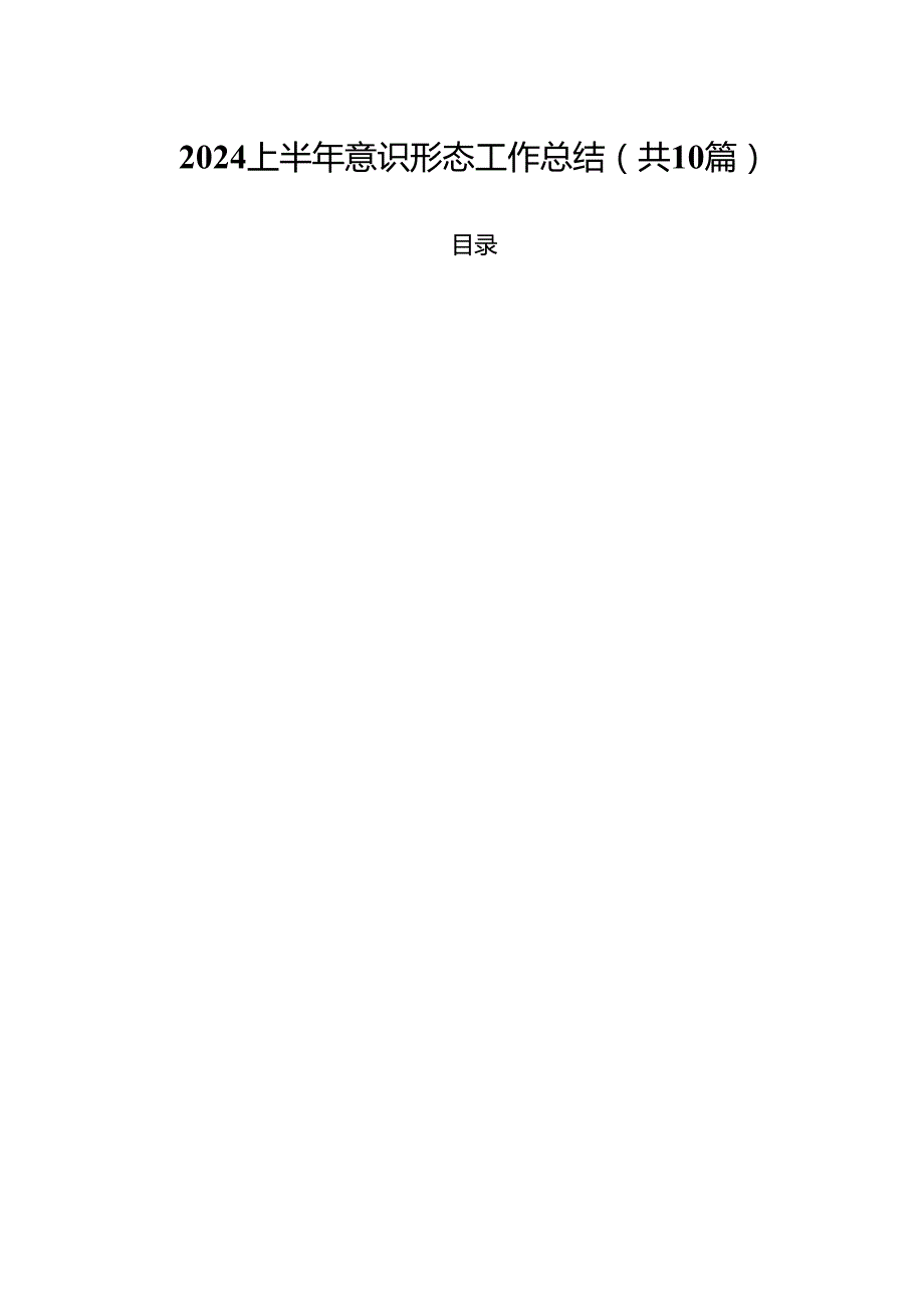 上半年意识形态工作总结范本10篇供参考.docx_第1页