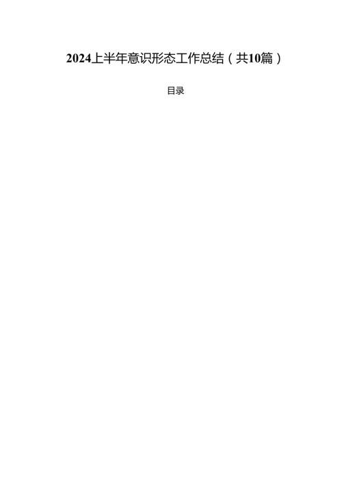 上半年意识形态工作总结范本10篇供参考.docx
