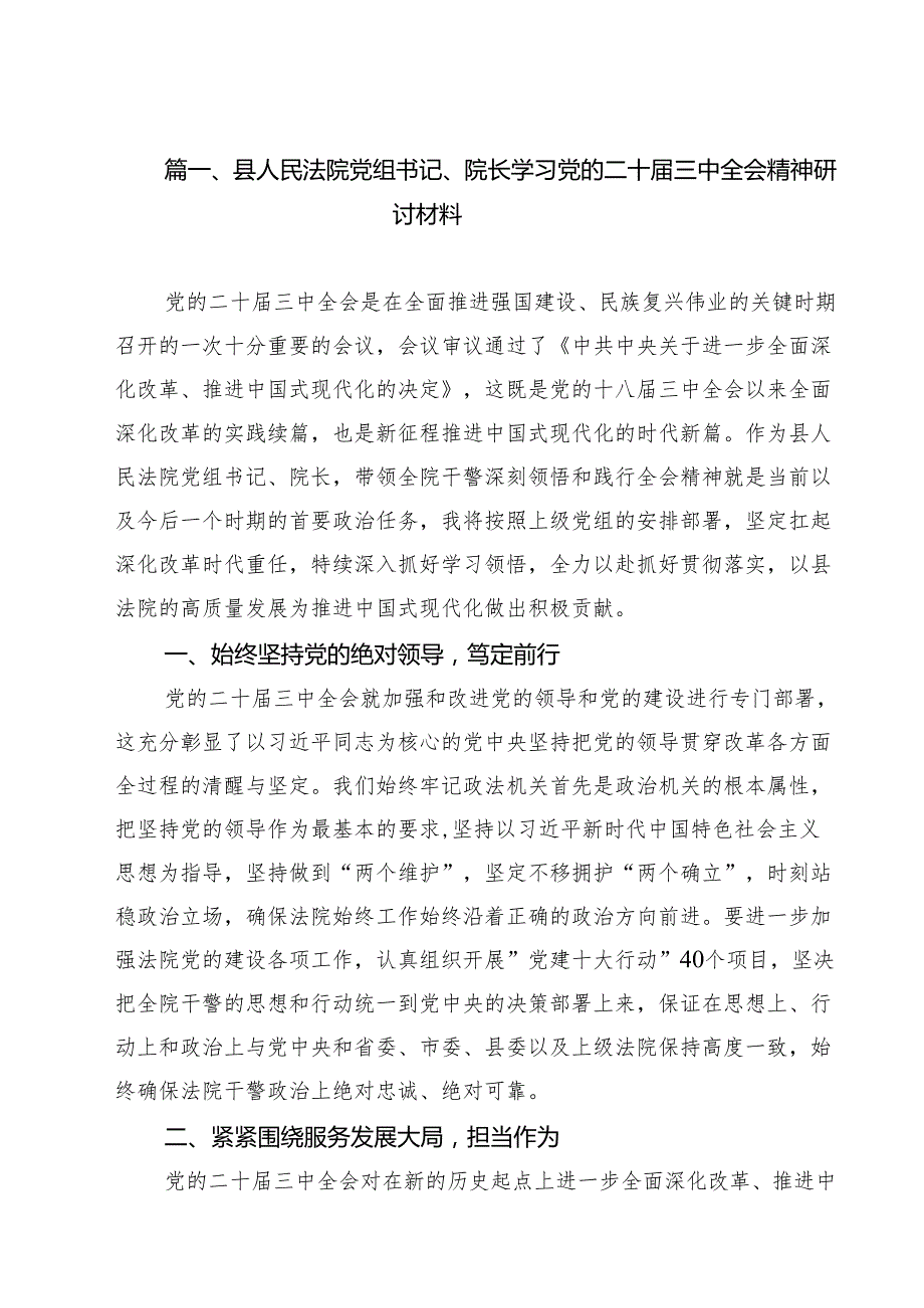 （9篇）县人民法院党组书记、院长学习党的二十三中全会精神研讨材料（精选）.docx_第2页